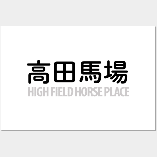 High field horse place - Takadanobaba Posters and Art